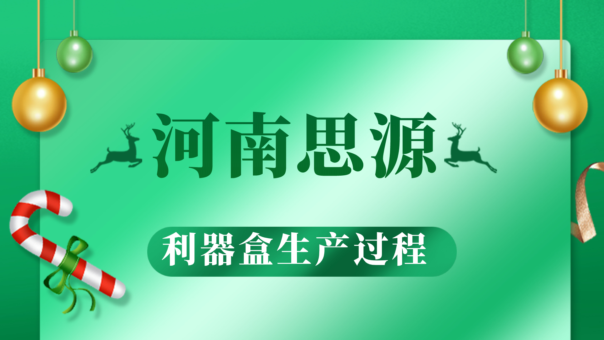 河思源利器盒生產(chǎn)過(guò)程！