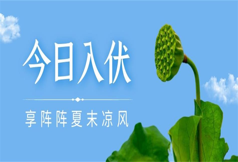 你知道三伏天從什么時候開始，以及該如何養(yǎng)生嗎？