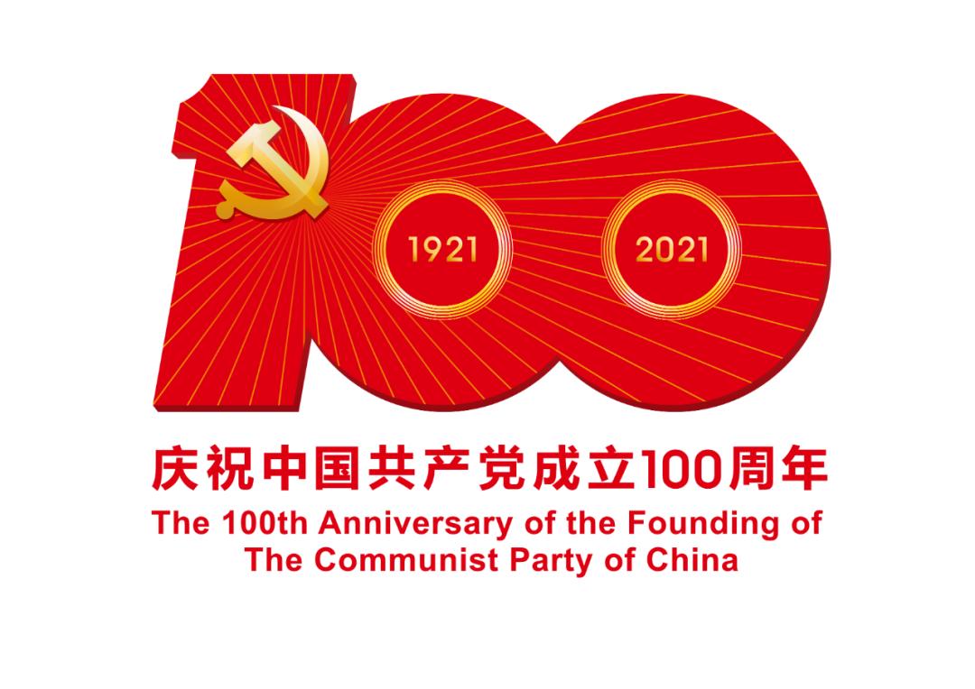 熱烈慶祝中國共產(chǎn)黨成立100周年！