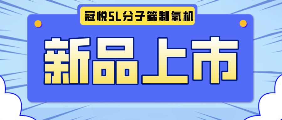 冠悅醫(yī)用分子篩制氧機5L全新升級款，上新啦！